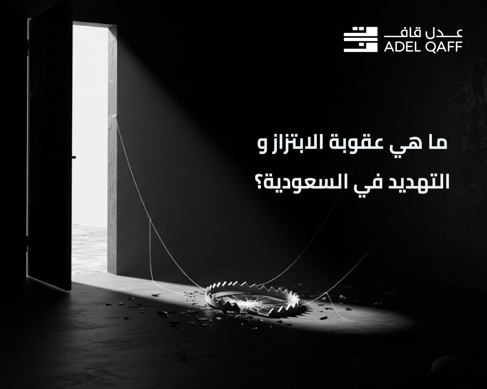 عقوبة الابتزاز في السعودية: دليل شامل للعقوبات والقوانين المعمول بها